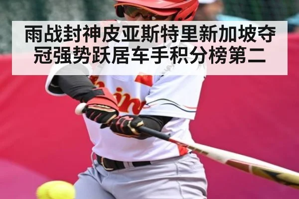 雨战封神皮亚斯特里新加坡夺冠强势跃居车手积分榜第二